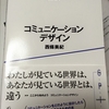 実務でテクニカルスキルを身に付けながら何をしたら良いですか？　➡　コミュニケーションスキルです　➡　「コミュニケーションデザイン」　西條美紀