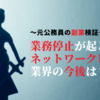 業務停止が起こるネットワークビジネス業界の今後は？〜元公務員の副業検証〜