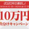 infoQ 「2020年の運試し！10万円山分けキャンペーン！」開催中！