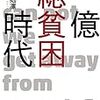 お父さんの子供を産みました　雨宮処凛著「一億総貧困時代」　感想