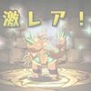 【パズドラ】ゴッドフェス開催中！いつのまにか17回引いてた中身まとめ！