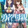 勇者に全部奪われた俺は勇者の母親とパーティを組みました！ ３