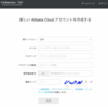 				Alibaba Cloudのアカウントを作成してみた / AliEatersOkinawaやるよ！！（4/24）		