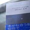『ブックカフェのある街』前野久美子（編・著）読了。 