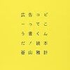 広告コピーってこう書くんだ！読本　谷山雅計著　を読んで