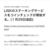 LISKのステーキング