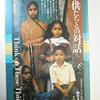 子供たちとの対話　考えてごらん　J.クリシュナムルティ／藤仲孝司 （翻訳）