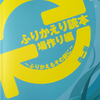 ふりかえり読本 場作り編 を読みました