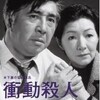木下惠介監督の「衝動殺人　息子よ」(1979年)を観た