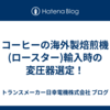 コーヒーの海外製焙煎機(ロースター)輸入時の変圧器選定！