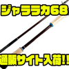 【ボンバダ】魚矢70周年記念モデル「ジャララカ68」通販サイト入荷！