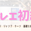 バレエレッスンレベル 入門・初級・中級 6月より名称変更リニューアルします