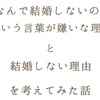 なんで結婚しないの？という言葉が嫌いな理由と、結婚をしない理由を考えてみた話【 アラサー女複雑なお年頃 】