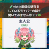 🧪mbti×配信の研究をしているライバーの話を聞いてみませんか？？🍀