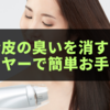 合皮の臭いを消す！ドライヤーで簡単お手入れ法