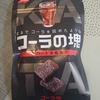【おかしのまちおか】コーラの塊食べる！