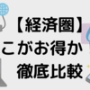 【経済圏】どの経済がお得か！？徹底比較