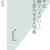 ヤクザ式 一瞬で「スゴい! 」と思わせる人望術 (光文社新書)