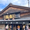 【2024年】食べ歩きからお参りまで！最新の伊勢神宮とおかげ横丁を紹介！