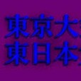 今年の記事が無いから、東京大空襲と東日本大震災の過去記事をどうぞ
