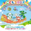 【岡山】イベント「こどもスタジオ　NHKキッズキャラクター大集合！」が2021年7月10日（金）からリニューアルオープン