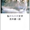 茂木健一郎「脳のなかの文学」文春文庫（2009年1月）★★★★☆