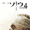 【おすすめ映画】SAW4