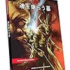 D&D5e 『魂を喰らう墓』 第６回