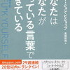 ポイント読書（ライフ編）『あなたはあなたが使っている言葉でできている』