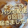 キナミのパン宅配便、６回目は、茨城の「クーロンヌ」さんからでした。