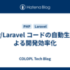 PHP/Laravel コードの自動生成による開発効率化