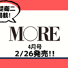 💡2/26発売 『 MORE 4月号 』  赤楚衛二 掲載！