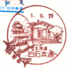 【風景印】白石本通郵便局(2019.9.20押印・終日印)