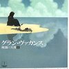 清新であり、残酷であり、美しい、そんな小説──「グラン・ヴァカンス―廃園の天使〈1〉」