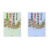 書評『日本史の謎は「地形」で解ける【環境・民族篇】』