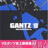 「GANTZ 18 (ヤングジャンプコミックス)」
