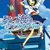 ライトノベルは斜め上から（41）――『ひとつ海のパラスアテナ』