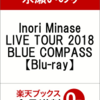 Inori Minase LIVE TOUR 2018 BLUE COMPASS【Blu-ray】の予約できるお店はこちら