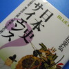 日本史サイエンス　＝蒙古襲来、秀吉の大返し、戦艦大和の謎に迫る＝