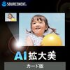 その写真、まだ諦めないで！ ソースネクスト AI拡大美（最新版）が叶える驚きの高画質化体験