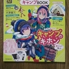 るるぶ　ゆるキャン　キャンプＢＯＯＫ！