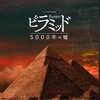 映画『ピラミッド　５０００年の嘘』THE REVELATION OF THE PYRAMIDS 【評価】C