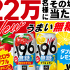 お酒大量抽選