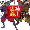 「姉川忠義　北近江合戦心得〈一〉」を読んだ感想