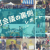 《イベントの裏側レポート》僕らの見たニコニコ町会議（大阪）