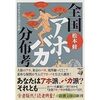  全国アホ・バカ分布考―はるかなる言葉の旅路 (新潮文庫)