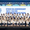 【STU48】5周年コンサート@広島 セットリスト