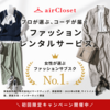 お洋服のレンタルサービス、エアークローゼットを利用してみた。ハズレもあったよ【画像あり】