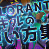 【VALORANT】スキルの使い方集