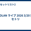 T-BOLAN ライブ 2026 3/20 愛媛 セトリ